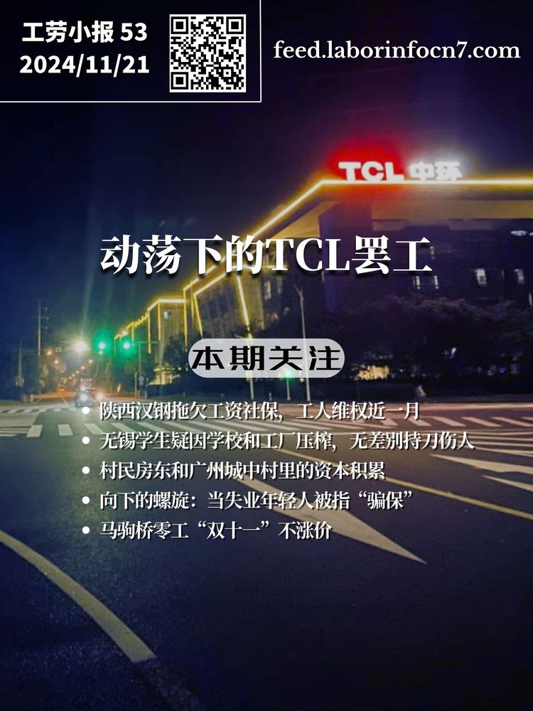 动荡下的TCL罢工｜工劳小报 #53 新闻刊